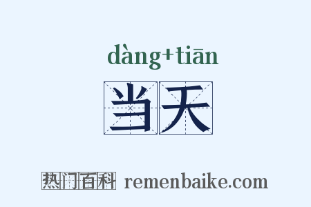 当天是什么意思的图片